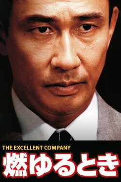 Moyuru Toki: The Excellent Company (2006)