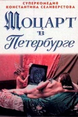 Mozart in St. Petersburg (1997) Mozart in St. Petersburg (1997)