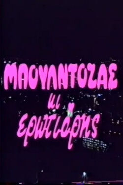 Μπουλντόζας κι ερωτιάρης (1988)