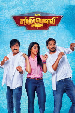 Mr. Chandramouli (2018) Mr. Chandramouli (2018)