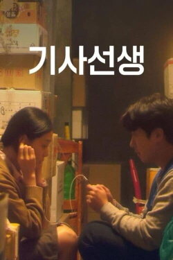 Mr. Driver (2019)