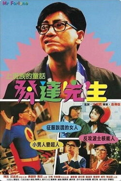 Mr. Fortune (1989)