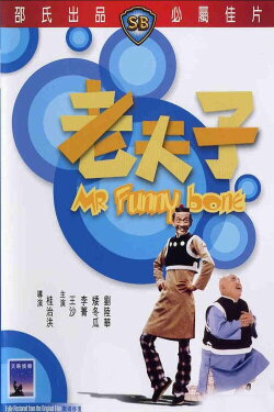 Mr. Funny Bone (1976)