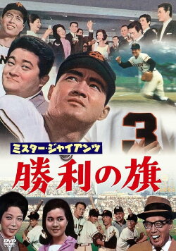 Mr. Giant's Victory Flag (1964) Mr. Giant's Victory Flag (1964)