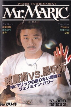 Mr. Maric in Bali: Super Magic vs. Black Magic (1989) Mr. Maric in Bali: Super Magic vs. Black Magic (1989)