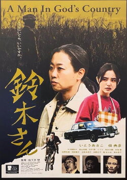 Mr. Suzuki: A Man In God's Country (2020) Mr. Suzuki: A Man In God's Country (2020)