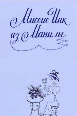 Mrs. Ink Form Manila (1991) Mrs. Ink Form Manila (1991)