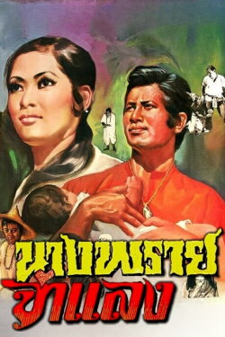 Mrs. Prai Chamlang (1971)