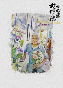 Ms. Hu's Garden (2025) Ms. Hu's Garden (2025)