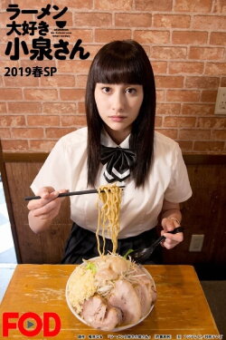 Ms. Koizumi Loves Ramen Noodles SP 2019 (2019) Ms. Koizumi Loves Ramen Noodles SP 2019 (2019)
