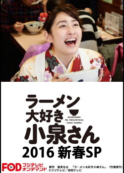 Ms. Koizumi Loves Ramen Noodles SP (2016) Ms. Koizumi Loves Ramen Noodles SP (2016)