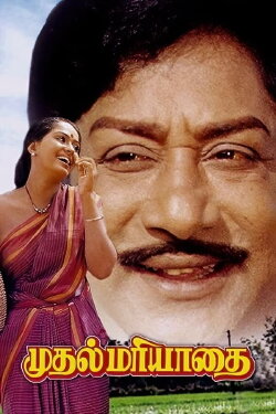 Mudhal Mariyathai (1985) Mudhal Mariyathai (1985)