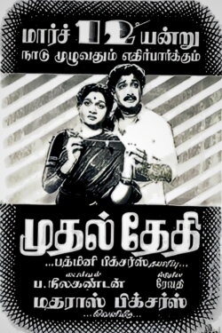 Mudhal Thedhi (1955)