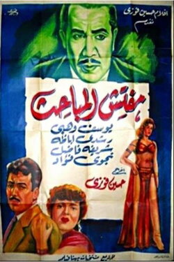 Mufattish El Mabahess (1959)
