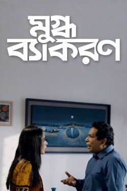 Mugdho Bekoron (2019) Mugdho Bekoron (2019)