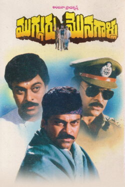 Mugguru Monagallu (1994) Mugguru Monagallu (1994)
