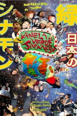 Mukeka di Rato - Kanela Verde Japanese (2012) Mukeka di Rato - Kanela Verde Japanese (2012)