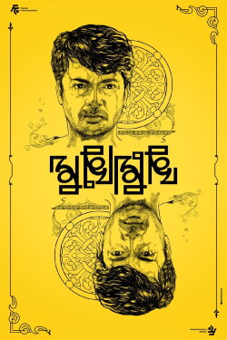 Mukhomukhi (2019)