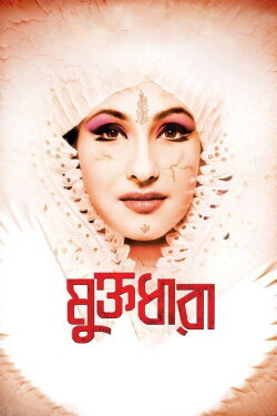 Muktodhara (2012)