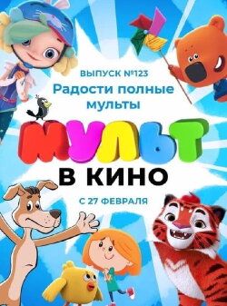 МУЛЬТ в кино 123. Радости полные мульты (2021) МУЛЬТ в кино 123. Радости полные мульты (2021)