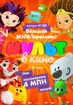 Мульт в кино. Выпуск 100. Большой МУЛЬТпраздник! (2019) Мульт в кино. Выпуск 100. Большой МУЛЬТпраздник! (2019)