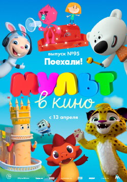 МУЛЬТ в кино. Выпуск 95. Поехали! (2019) МУЛЬТ в кино. Выпуск 95. Поехали! (2019)