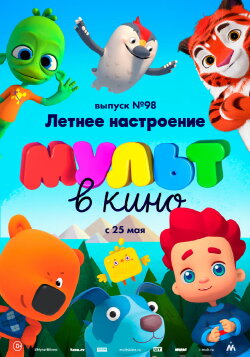 МУЛЬТ в кино. Выпуск 98. Летнее настроение (2019)