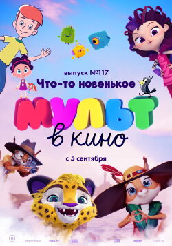МУЛЬТ в кино. Выпуск №117. Что-то новенькое (2020) МУЛЬТ в кино. Выпуск №117. Что-то новенькое (2020)