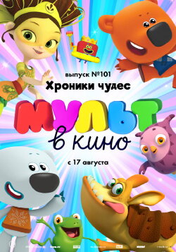 Мульт в кино. Выпуск №101. Хроники чудес (2019) Мульт в кино. Выпуск №101. Хроники чудес (2019)