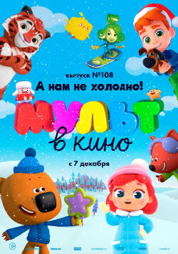 МУЛЬТ в кино. Выпуск №108. А нам не холодно! (2019) МУЛЬТ в кино. Выпуск №108. А нам не холодно! (2019)