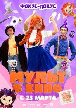 МУЛЬТ в кино Выпуск №167. Фокус-покус (2024) МУЛЬТ в кино Выпуск №167. Фокус-покус (2024)