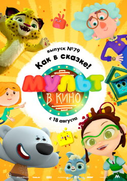 МУЛЬТ в кино. Выпуск №79. Как в сказке! (2018) МУЛЬТ в кино. Выпуск №79. Как в сказке! (2018)