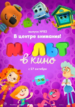 МУЛЬТ в кино. Выпуск №83. В центре внимания! (2018) МУЛЬТ в кино. Выпуск №83. В центре внимания! (2018)