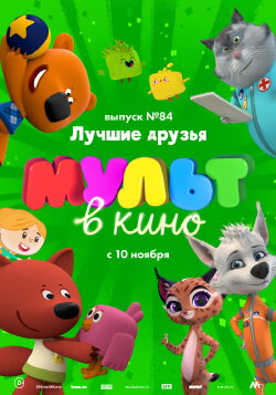 МУЛЬТ в кино. Выпуск №84. Лучшие друзья (2018) МУЛЬТ в кино. Выпуск №84. Лучшие друзья (2018)