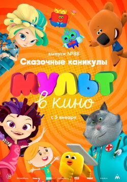МУЛЬТ в кино. Выпуск №88. Сказочные каникулы! (2019) МУЛЬТ в кино. Выпуск №88. Сказочные каникулы! (2019)
