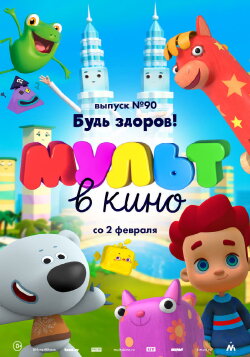 МУЛЬТ в кино. Выпуск №90. Будь здоров! (2019)