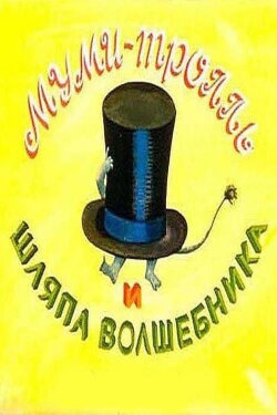 Муми-тролль и шляпа Волшебника (2012) Муми-тролль и шляпа Волшебника (2012)