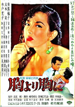 Mune yori mune ni (1955) Mune yori mune ni (1955)