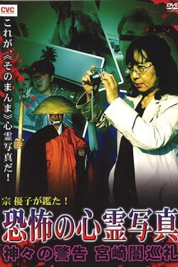 Mune Yuko Investigates! Terrifying Spirit Photographs - Warning from the Gods - Miyazaki Dark Pilgrimage (2008) Mune Yuko Investigates! Terrifying Spirit Photographs - Warning from the Gods - Miyazaki Dark Pilgrimage (2008)