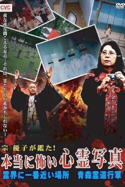 Mune Yuko Investigates! Truly Scary Spirit Photographs - The Place Nearest to the Spirit World - Aomori Spirit March (2009) Mune Yuko Investigates! Truly Scary Spirit Photographs - The Place Nearest to the Spirit World - Aomori Spirit March (2009)