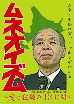 Muneo-ism (2013)