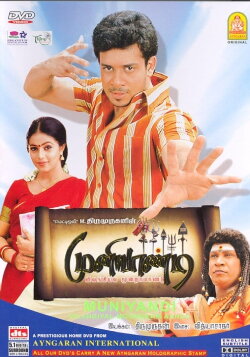 Muniyandi Vilangial Moonramandu (2008) Muniyandi Vilangial Moonramandu (2008)
