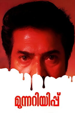 Munnariyippu (2014) Munnariyippu (2014)