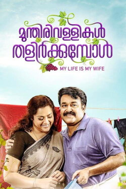 Munthirivallikal Thalirkkumbol (2017) Munthirivallikal Thalirkkumbol (2017)