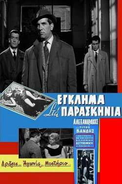 Murder Backstage (1960) Murder Backstage (1960)