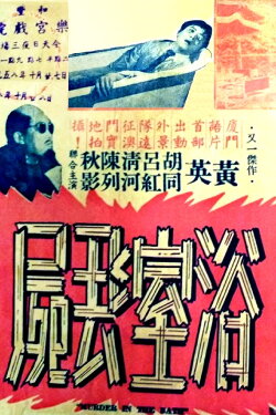 Murder in the Bath (1958)