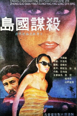 Murder in the Island Country (1989) Murder in the Island Country (1989)
