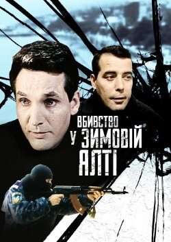 Murder in Winter Yalta (2007) Murder in Winter Yalta (2007)