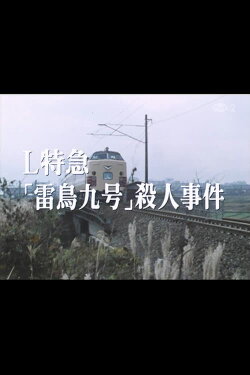 Murder on Raicho 9 (1987)