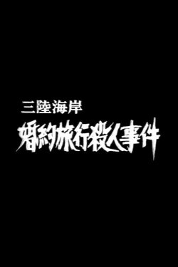 Murder on the Sanriku Coast (1987) Murder on the Sanriku Coast (1987)